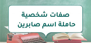 صورة: صفات شخصية حاملة اسم صابرين و الصفات الشخصية السلبية لحاملة اسم صابرين