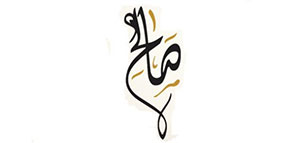 صورة: ما هي السمات الشخصية لحامل اسم صالح و ما معنى اسم صالح