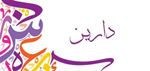 صورة: معنى اسم دارين و صفات حاملة اسم دارين