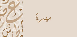 صورة: معنى اسم مهرة و النطق الصحيح لاسم مهرة باللغة العربية