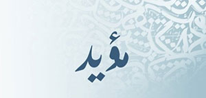صورة: معنى اسم مؤيد و صفات حامل اسم مؤيد و شخصيات تحمل اسم مؤيد