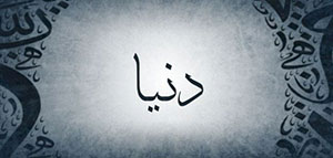صورة: معنى اسم دنيا و صفات حاملة اسم دنيا و دلع اسم دنيا