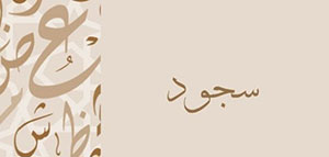 صورة: ما معنى اسم سجود و صفات حاملة اسم سجود و اسم سجود في القرآن