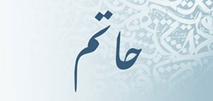 صورة: معنى اسم حاتم و السمات الشخصية لحامل اسم حاتم