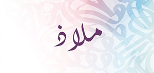 صورة: معنى اسم ملاذ و شخصية اسم ملاذ في علم النفس