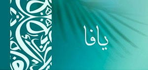 صورة: معنى اسم يافا و عن اسم يافا و شعر عن اسم يافا
