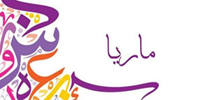 صورة: معنى اسم ماريا و أشهر من حمل اسم ماريا