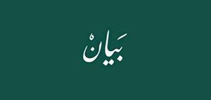 صورة: معنى اسم بيان و مواضع ذكر اسم بيان في القرآن الكريم