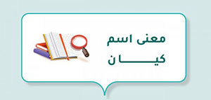 صورة: ما معنى اسم كيان و السمات الشخصية لحاملي اسم كيان