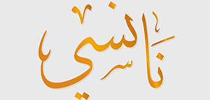 صورة: ما معنى اسم نانسي و صفات حاملة اسم نانسي