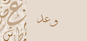 صورة: معنى اسم وعد و السمات الشخصية لحاملة اسم وعد
