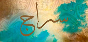 معنى اسم سراج و الصفات الشخصية لحامل اسم سراج صورة: معنى اسم سراج و الصفات الشخصية لحامل اسم سراج