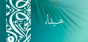 صورة: معنى اسم هيفاء و صفات حاملة اسم هيفاء