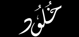 صورة: ما معنى اسم خلود و السمات الشخصية للفتاة التي تحمل اسم خلود