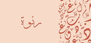 صورة: معنى اسم رنوة و الصفات الشخصية لحامل اسم رنوة