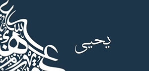 صورة: معنى اسم يحيى و كيفية كتابة اسم يحيى باللغة الإنجليزية
