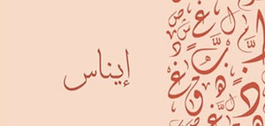 صورة: معنى اسم إيناس و صفات حاملة اسم إيناس