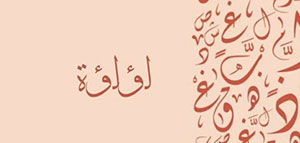 صورة: معنى اسم لؤلؤة و أصل اسم لؤلؤة و كيفية كتابة اسم لؤلؤة باللغة الإنجليزية