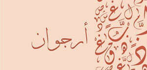 صورة: معنى اسم أرجوان و معنى اسم أرجوان في علم النفس
