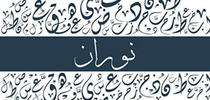 صورة: معنى اسم نوران و معنى اسم نوران في علم النفس