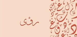 صورة: معنى اسم رؤى و صفات حاملة اسم رؤى و شخصيات تحمل اسم رؤى