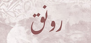 صورة: معنى اسم رونق و شخصية اسم رونق في علم النفس