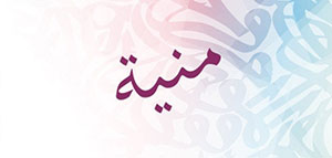 صورة: معنى اسم منية و صفات حاملة اسم منية و شخصيات تحمل اسم منية