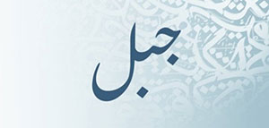 صورة: معنى اسم جبل و الصفات الشخصية لحامل اسم جبل