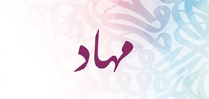 صورة: معنى اسم مهاد و عن اسم مهاد و اسم مهاد في القرآن الكريم