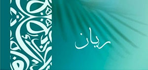 صورة: ما معنى اسم ريان و حكم التسمية باسم ريان في الإسلام