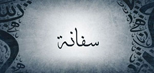 معنى اسم سفانة و صفات حاملة اسم سفانة صورة: معنى اسم سفانة و صفات حاملة اسم سفانة