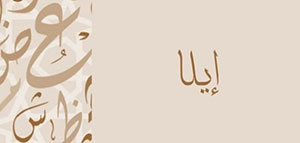 معنى اسم إيلا و الصفات الشخصية لمن تحمل اسم إيلا صورة: معنى اسم إيلا و الصفات الشخصية لمن تحمل اسم إيلا