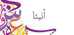 معنى اسم أنيتا و الصفات الشخصية لمن تحمل اسم أنيتا صورة: معنى اسم أنيتا و الصفات الشخصية لمن تحمل اسم أنيتا