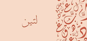 صورة: معنى اسم لتين و صفات حاملة اسم لتين و أسماء شبيهة باسم لتين