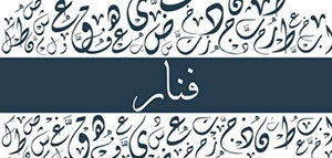 صورة: معنى اسم فنار و السمات الشخصية لحاملة اسم فنار