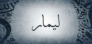 صورة: معنى اسم ليمار و شخصية حاملة اسم ليمار في علم النفس