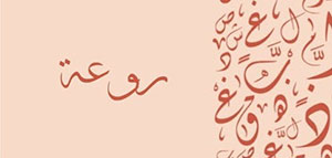 معنى اسم روعة و صفات اسم روعة و مشاهير يحملون اسم روعة صورة: معنى اسم روعة و صفات اسم روعة و مشاهير يحملون اسم روعة