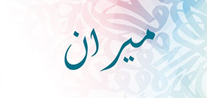 صورة: معنى اسم ميران و صفات حامل اسم ميران و مشاهير يحملون اسم ميران