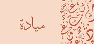 صورة: معنى اسم ميادة و معنى اسم ميادة في علم النفس