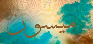 صورة: معنى اسم ميسون و صفات حاملة اسم ميسون