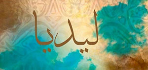 صورة: معنى اسم ليديا و معنى اسم ليديا في علم النفس