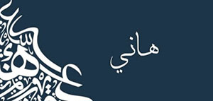 صورة: معنى اسم هاني و الصفات الشخصية لحامل اسم هاني
