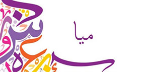 صورة: معنى اسم ميا و عن اسم ميا و أصول اسم ميا ومعانيها