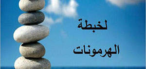 صورة: تلعب الهرمونات دورا مهما في تنظيم العمليات داخل الجسم حيث تقوم الغدد الصماء في ا