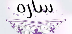 صورة: معنى اسم سارة و المعنى العاطفي لاسم سارة
