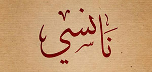 أصول اسم نانسي ومعانيه و شهرة اسم نانسي صورة: أصول اسم نانسي ومعانيه و شهرة اسم نانسي